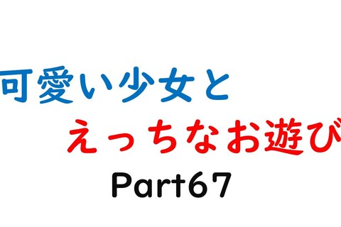 可愛い少女とお遊び…67