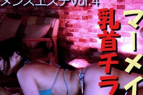 （co-002）胸チラ！エロ美しいメンズエステ秘技「マーメ...