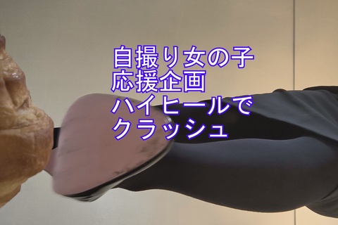 自撮り女性応援企画ハイヒールでクロワッサンクラッシュ