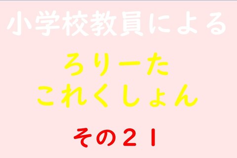 小学校教員によるろりーたこれくしょん その21