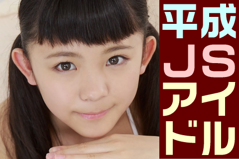 【高画質】平成JSアイドル フォトセット-026