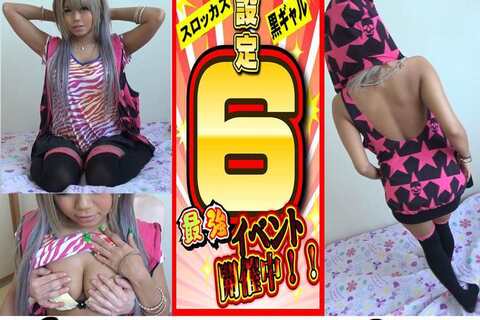 【設定６】玉ァ飲まれたスロッカス激カワ黒ギャルほど股の緩い...