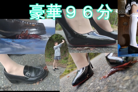 豪華９６分ハイヒール、ローファーザリ、金魚クラッシュセット！