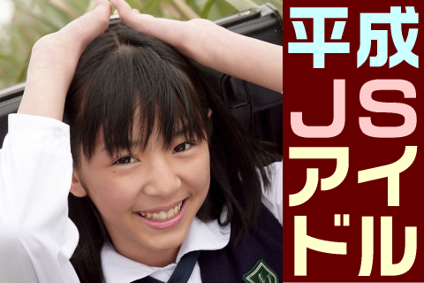 【高画質】平成JSアイドル フォトセット-003 Part3