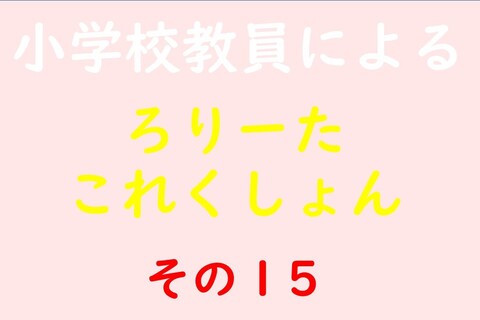 小学校教員によるろりーたこれくしょん その15