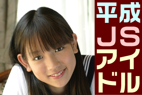 【高画質】平成JSアイドル フォトセット-002