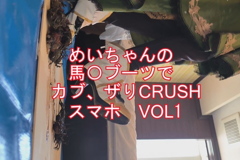 （スマホ版）めいちゃんの馬〇ブーツでカブト、ザリガニCRU...