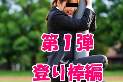 AIフェチシリーズ第１弾～登り棒編～