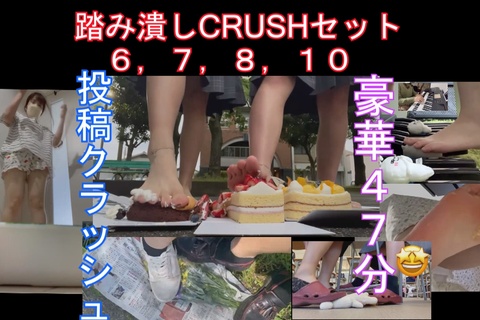 豪華４７分踏み潰しCRUSH６，７，８，１０セット！
