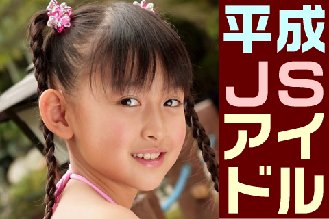 【高画質】平成JSアイドル フォトセット-006 Part1