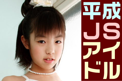 【高画質】平成JSアイドル フォトセット-008 Part1