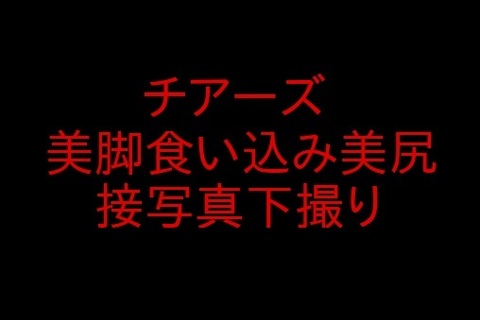 チアリー美脚食い込み美尻接写真下撮り