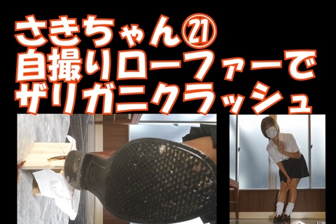 さきちゃんの自撮り２１ローファーでザリガニクラッシュ、スマ...