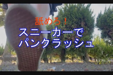 自撮り女性応援企画スニーカーでパンクラッシュ