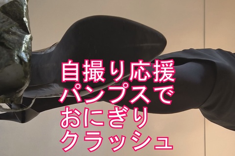 自撮り女性応援企画 パンプスでおにぎりクラッシュ