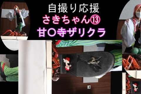 自撮り女性応援企画さきちゃんのザリガニクラッシュ１３甘露〇編