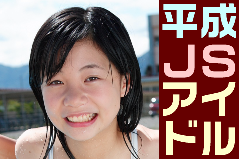 【高画質】平成JSアイドル フォトセット-005 Part1