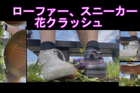 ローファー、スニーカーで花クラッシュ