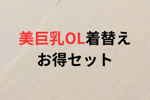 【お得】美巨乳OLの着替えセット