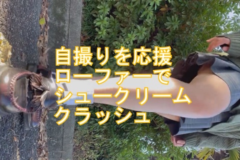 自撮り女性応援企画ローファーでシュークリームクラッシュ