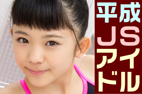 【高画質】平成JSアイドル フォトセット-027