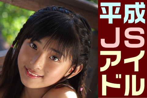 【高画質】平成JSアイドル フォトセット-009 Part1