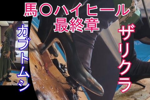めいちゃんの馬〇、ハイヒールでカブトムシ、ザリガニCRUS...