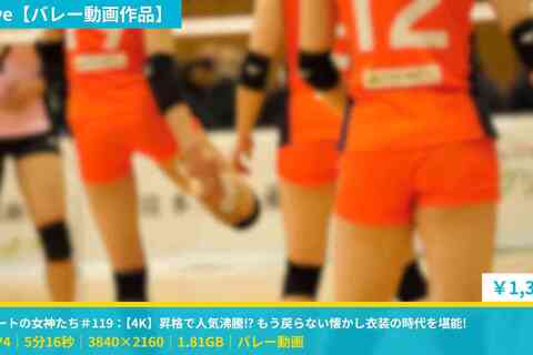 コートの女神たち＃119：【4K】昇格で人気沸騰⁉ もう戻...