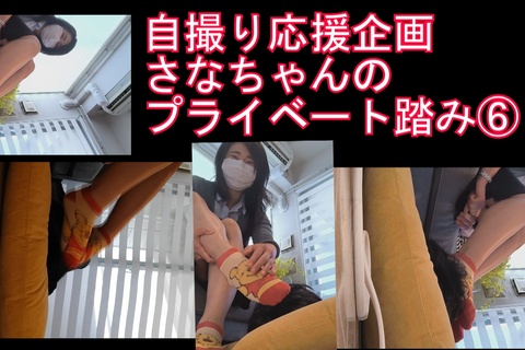 自撮り応援企画さなちゃん６プライベートでM男顔面踏み赤ソックス編