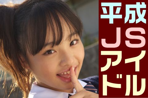 【高画質】平成JSアイドル フォトセット-004 Part1