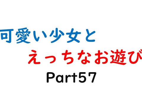可愛い少女とお遊び…57