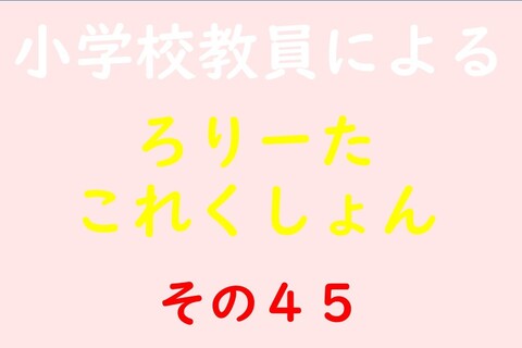 小学校教員によるろりーたこれくしょん その45