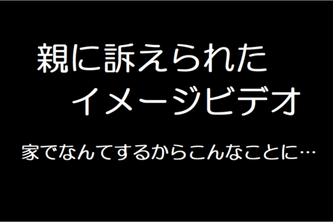 親に訴えられたイメージビデオ