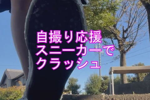 自撮り女性応援企画スニーカーででデザートクラッシュ